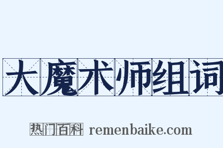 大魔术师组词是什么意思的图片